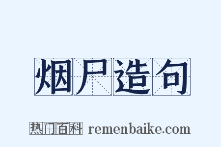 烟尸造句是什么意思的图片